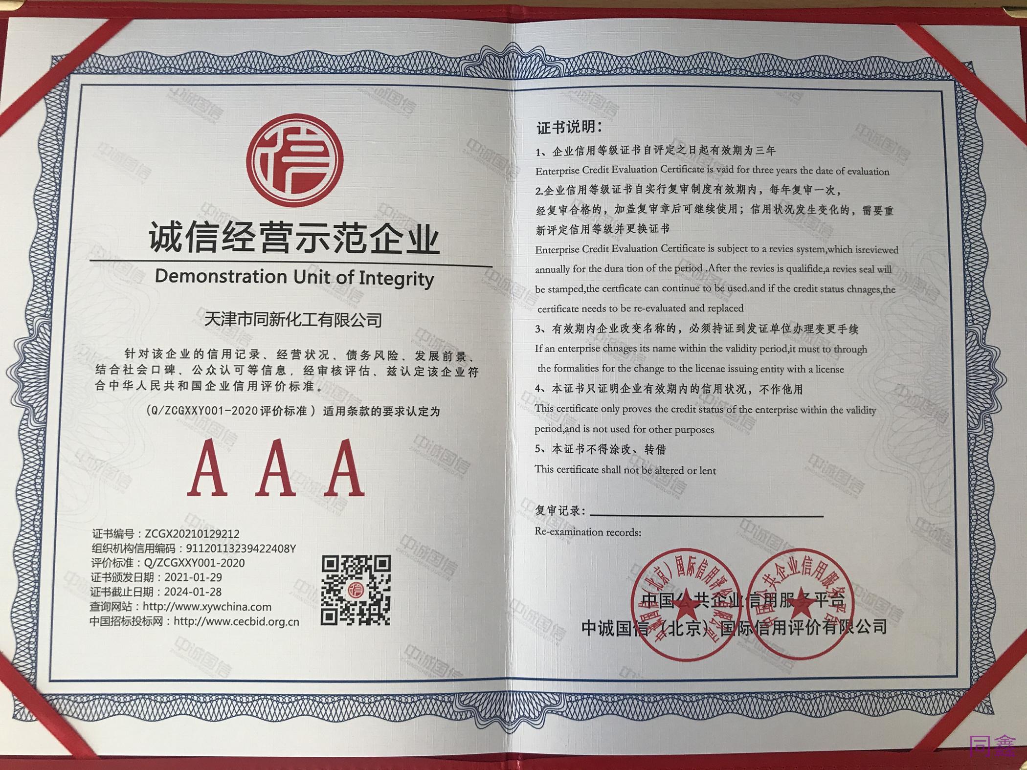 誠信經營示范企業(yè)